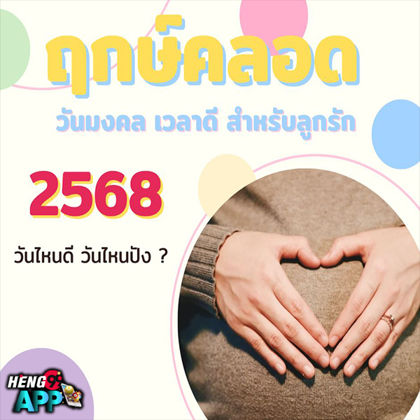 ฤกษ์คลอด 2568 อภิชาตบุตร-"Auspicious time for birth 2025 Apichatbutr"