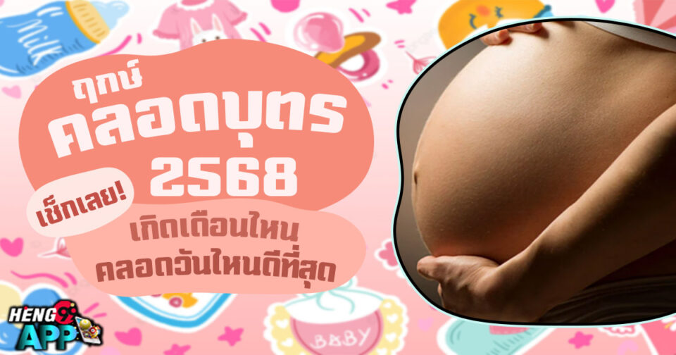 ฤกษ์คลอดบุตร 2568-"promotion"