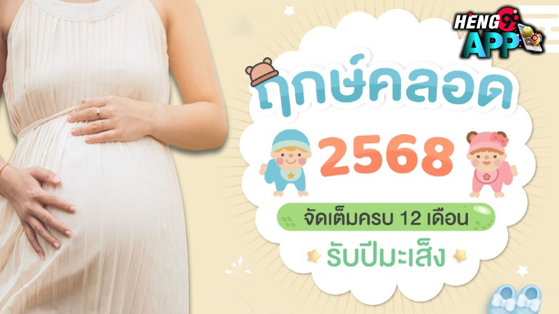 ฤกษ์คลอดบุตร 2568-"Auspicious time for giving birth 2025"