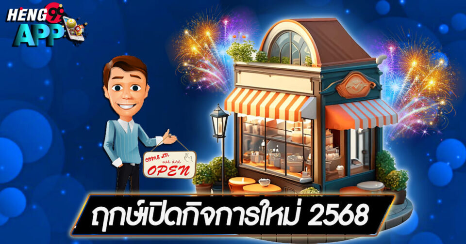 ฤกษ์เปิดกิจการ 2568 -"promotion"