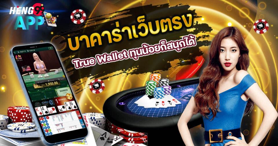 บาคาร่าทรูวอลเล็ต - "Baccarat"