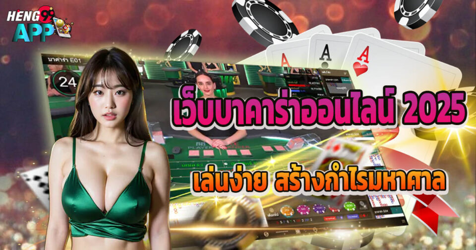 เว็บบาคาร่า 2025-"Baccarat website 2025"