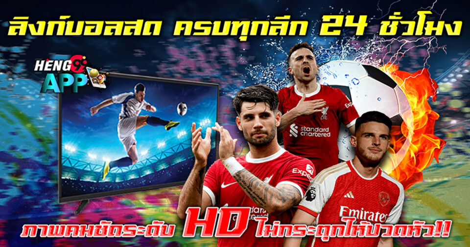 ลิ้งบอลสด - "Live football links"