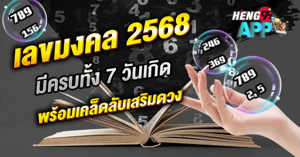 เลขมงคล 2568 - "promotion"