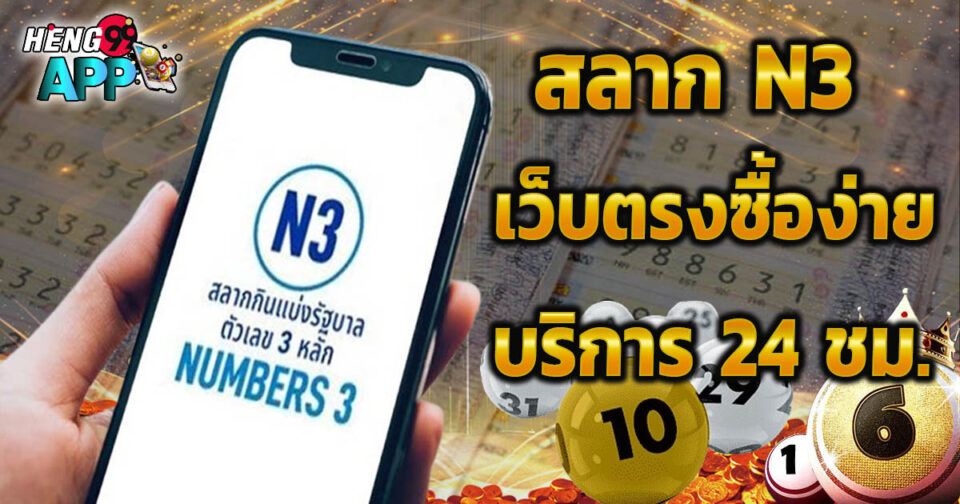 สลาก N3 เงินรางวัล -"N3 lottery prize money"