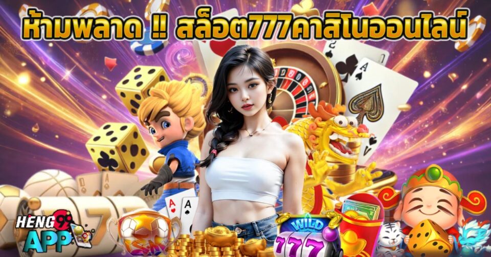 สล็อต777คาสิโนออนไลน์ -"Slots777 online casino"