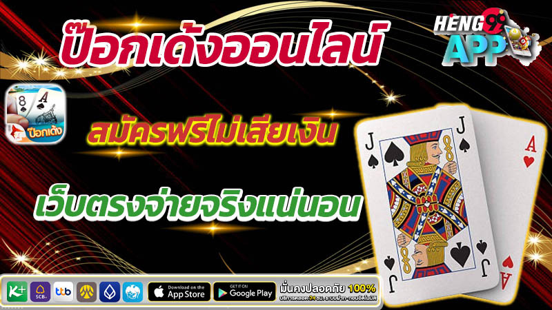 ป๊อกเด้งไพ่เรียง-"Pokdeng, a card game"