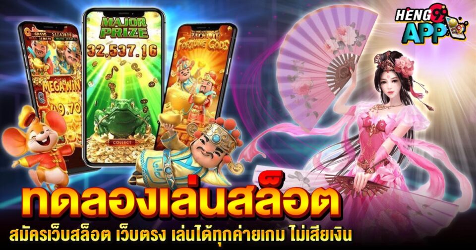 ทดลองเล่นสล็อต -"Slots"