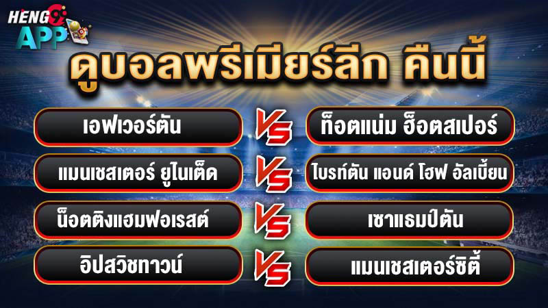 ดูบอลสดคืนนี้-"Watch live football tonight"