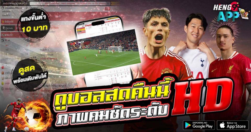 ดูบอลสดคืนนี้-"Watch live football tonight"