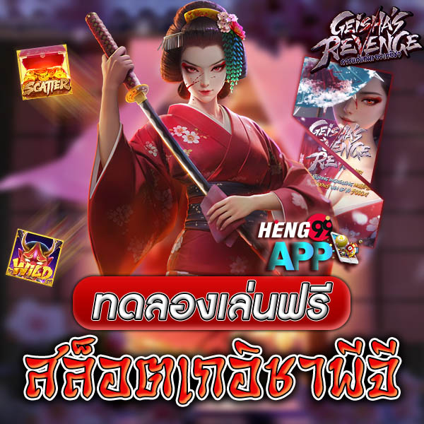 สล็อตเกอิชา -"geisha's revenge pg"