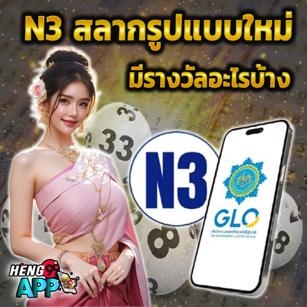 สลาก N3 เงินรางวัล-"n3 lottery prize"