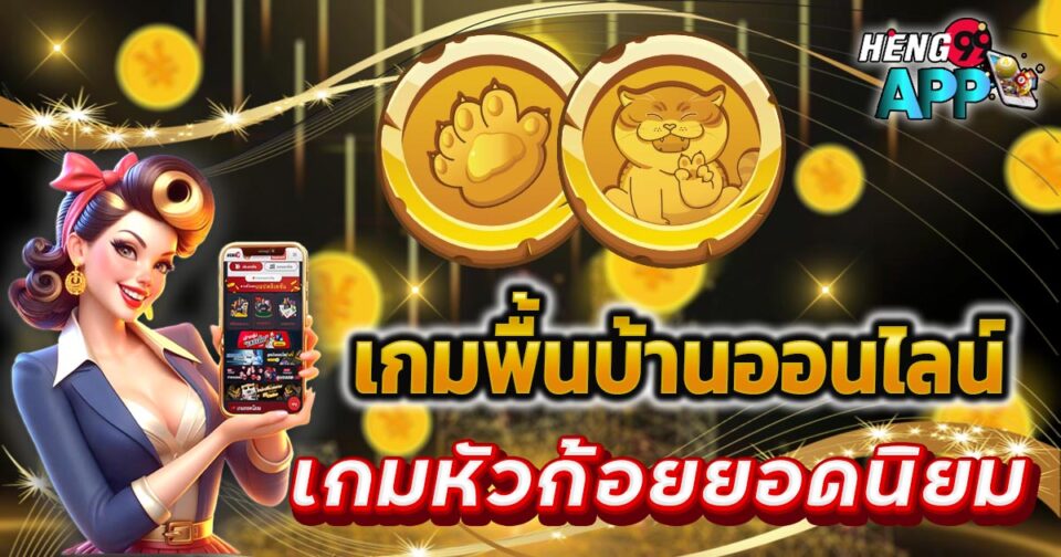 เกมพื้นบ้านออนไลน์-"online folk games"