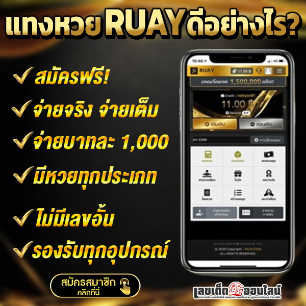 รูปภาพข้อดีของการแทงหวยเว็บ Ruay ของ lekdedonline