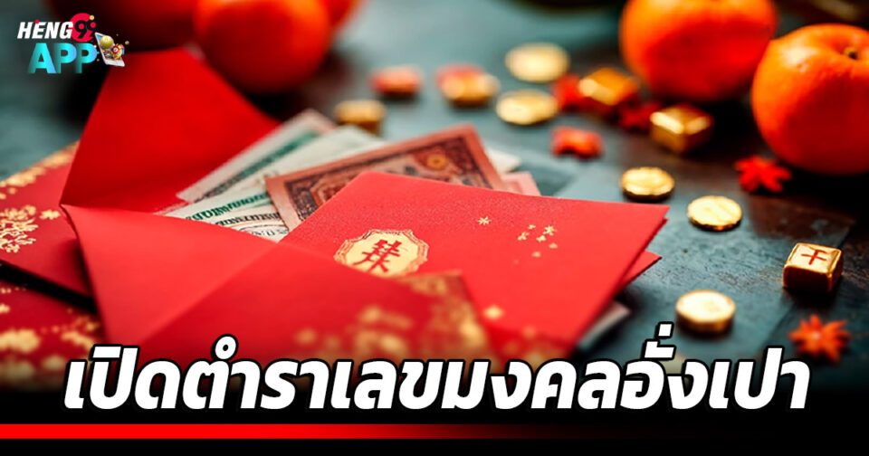 เลขมงคลอั่งเปา-''Auspicious Angpao Numbers''