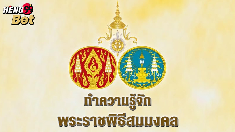 รูปภาพทำความรู้จักพระราชพิธีสมมงคลของ heng99