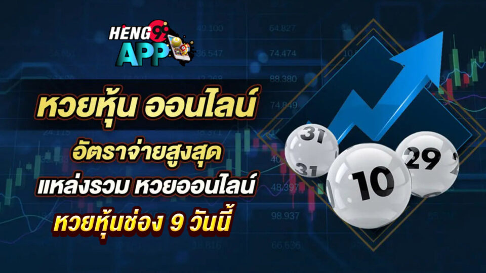 หวยหุ้นช่อง 9 วันนี้-"Channel 9 stock lottery today"