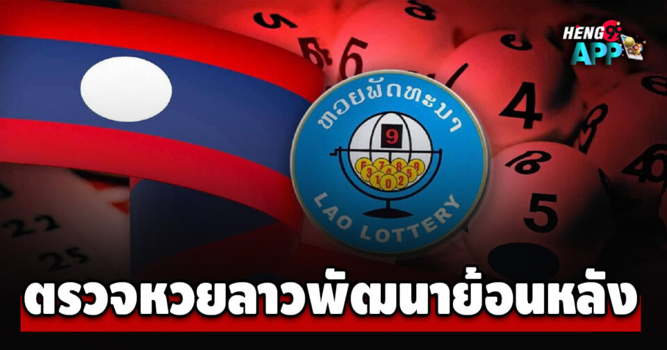 หวยลาวพัฒนาย้อนหลัง-"Lao lottery development past results"