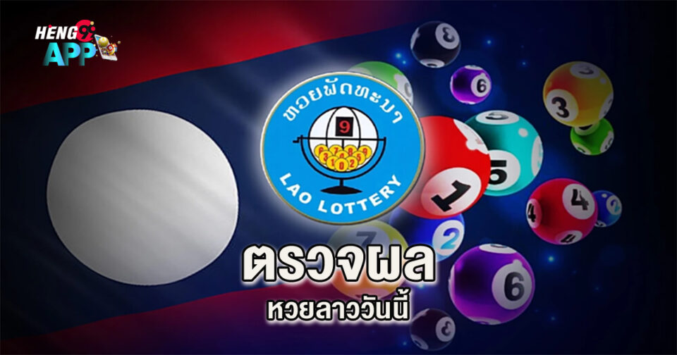 ผลหวยลาววันนี้-"lottery"