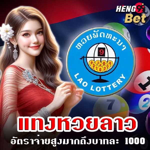 รูปภาพแทงหวยลาวของ heng99