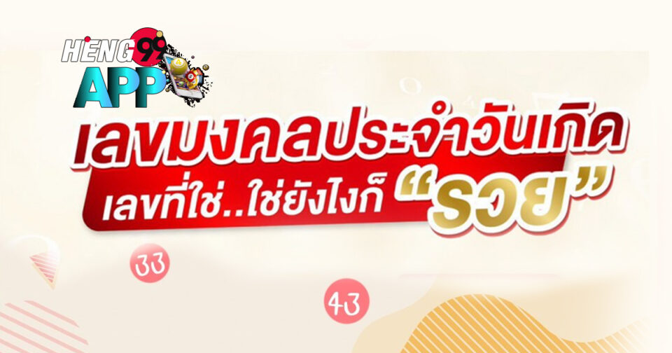 เลขนำโชคประจำวันเกิด 2568 - "Lucky number for birth 2025"