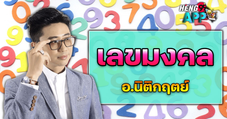 เลขมงคล อ.นิติกฤตย์ - "promotion"