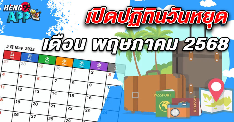 วันหยุดเดือนพฤษภาคม2568 -"Lottery"