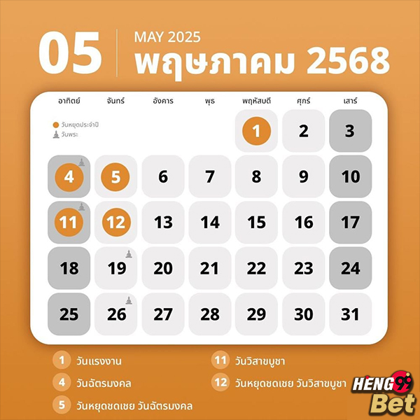 รูปภาพเช็กวันหยุดเดือนพฤษภาคมปี2568ของ heng99