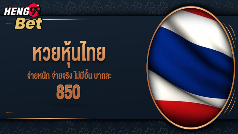 รูปภาพอัตราจ่ายหวยหุ้นไทยของ heng99