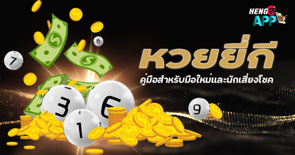 หวยยี่กีคือ-"Yeekee lottery is"