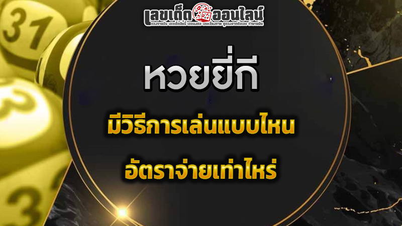 รูปภาพหวยยี่กีของ lekdedonline