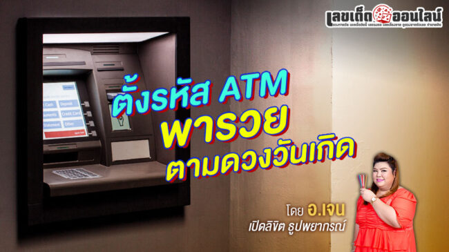 รูปภาพรหัส ATM มงคล พารวยของ lekdedonline