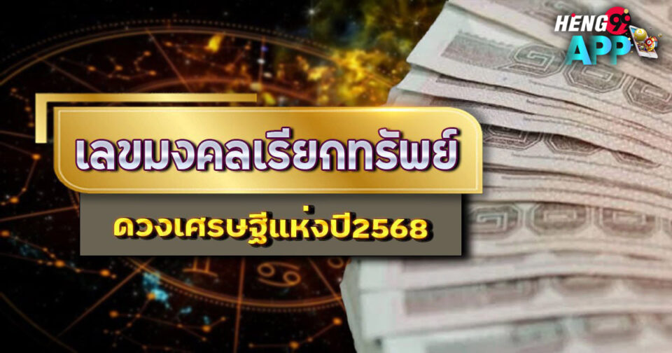 เลขมงคลเรียกทรัพย์-"Lucky numbers to attract wealth"