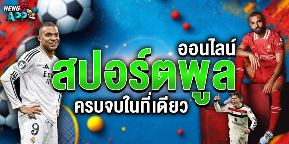 สปอร์ตพูล - "Sports Pool"