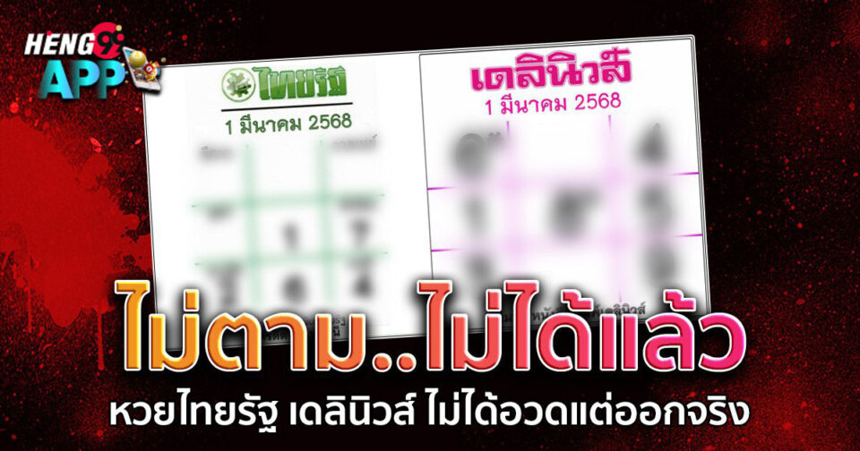 หวยไทยรัฐเดลินิวส์ - "lottery"