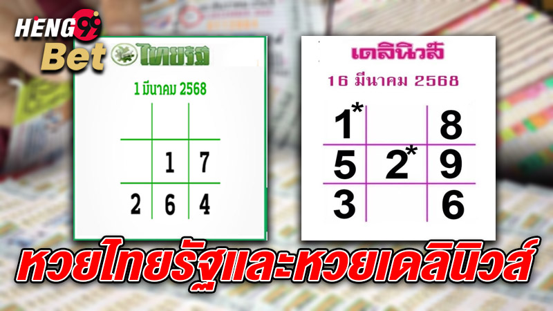 รูปภาพเลขเด็ดไทยรัฐหวยเดลินิวส์ของ heng99