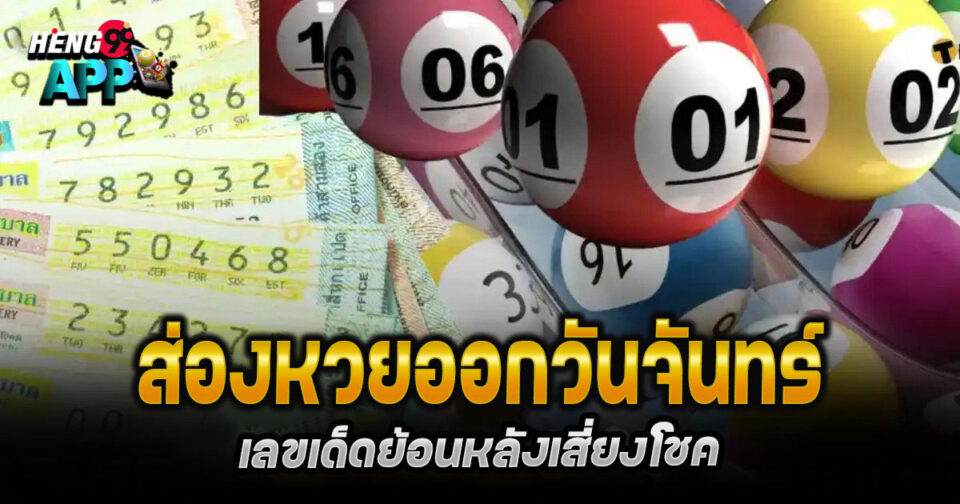 หวยออกวันจันทร์ - "lottery"