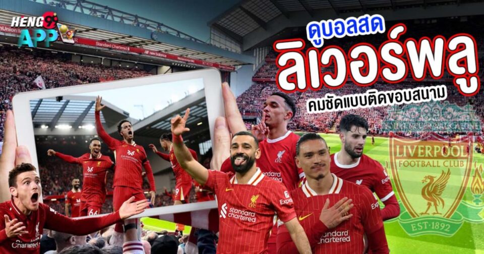 ดูบอลสดลิเวอร์พูล-"Watch live football Liverpool"