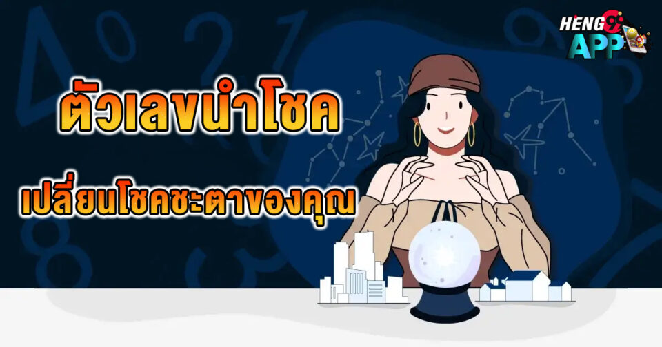 ตัวเลขนำโชค-"lucky numbers"